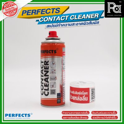 PERFECTS CONTACT CLEANER สเปรย์ทำความสะอาดผิวสัมผัส ล้างผิวสัมผัสโลหะ ช่วยหล่อลื่น