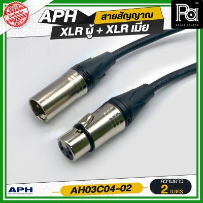 APH XLR 3 Pins Female to Male Cable Assembly สายสัญญาณสำเร็จ พร้อมใช้ XLR ผู้ + XLR เมีย AH03C04