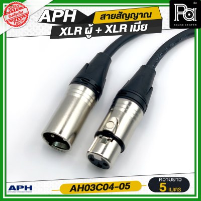 APH XLR 3 Pins Female to Male Cable Assembly สายสัญญาณสำเร็จ พร้อมใช้ XLR ผู้ + XLR เมีย AH03C04
