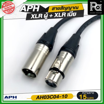 APH XLR 3 Pins Female to Male Cable Assembly สายสัญญาณสำเร็จ พร้อมใช้ XLR ผู้ + XLR เมีย AH03C04