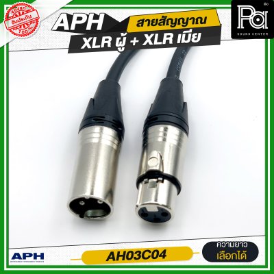 APH XLR 3 Pins Female to Male Cable Assembly สายสัญญาณสำเร็จ พร้อมใช้ XLR ผู้ + XLR เมีย AH03C04