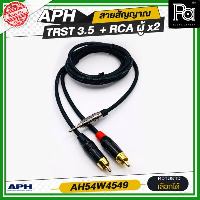 APH 3.5 mm Stereo Phone Male (Blk) to RCA Male (Red) สายสัญญาณสำเร็จ พร้อมใช้ TRST 3.5 + RCA ผู้ x2 AH54W4549