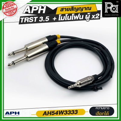 APH 3.5mm Stereo Phone Male (Blk) to 1/4" Mono Phone Male (L/R) สายสัญญาณสำเร็จ พร้อมใช้ TRST 3.5 + โมโนโฟนผู้ x2 AH54W3333