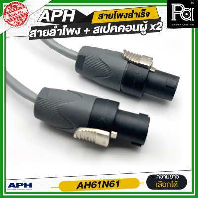 APH SPEAKON MALE to Male, (14AWG)  Cable Assembly สายลำโพงสำเร็จ พร้อมใช้ AH61N61