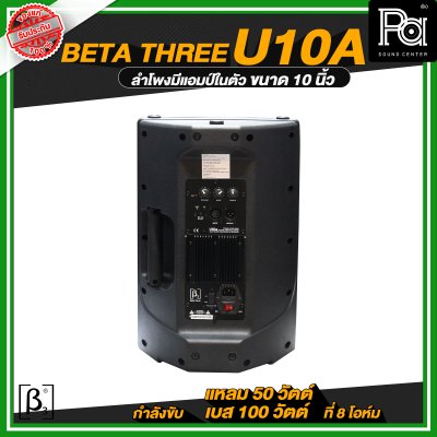 Beta Three U10a ตู้ลำโพงขนาด 10 นิ้ว Full Range Active Speaker ตู้ลำโพงมีแอมป์ในตัว