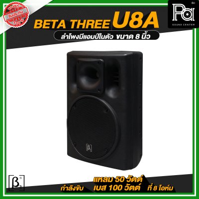 Beta Three U8a ตู้ลำโพงมีแอมป์ในตัวขนาด 8 นิ้ว Full Range Active Speaker