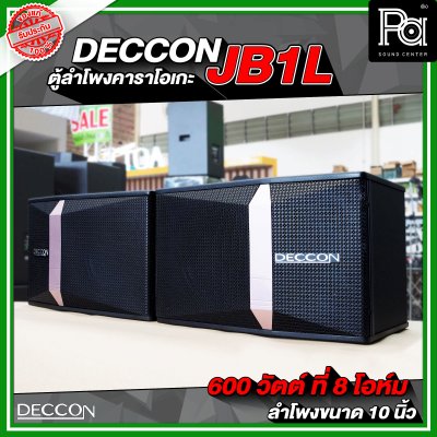 ตู้ลำโพงคาราโอเกะ DECCON JB1L ตู้ลำโพงขนาด 10 นิ้ว ราคาต่อ 1คู่