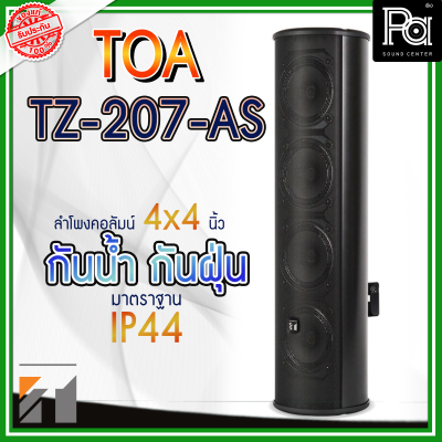 TOA TZ 207 AS ลำโพงพาสซีฟคอลัมน์ ขนาด 4 นิ้ว 4 ดอก กำลังขับ 30 วัตต์ ลำโพงติดผนัง TOA TZ 207 AS ลำโพงพาสซีฟคอลัมน์ ขนาด 4 นิ้ว 4 ดอก กำลังขับ 30 วัตต์ ลำโพงติดผนัง