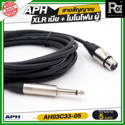 APH XLR 3 Pins Female to 1/4" mono Phone Male Cable Assembly สายไมโครโฟนสำเร็จ พร้อมใช้ XLR เมีย + โมโนโฟน AH03C33