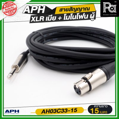 APH XLR 3 Pins Female to 1/4" mono Phone Male Cable Assembly สายไมโครโฟนสำเร็จ พร้อมใช้ XLR เมีย + โมโนโฟน AH03C33