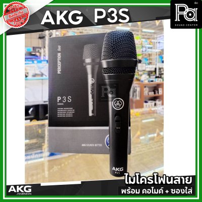 AKG P3S ไมโครโฟนสาย คุณภาพสูง