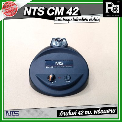 NTS CM 42 ไมค์ประชุม ไมโครโฟน ตั้งโต๊ะ ก้านไมค์ 42 ซม. พร้อมสาย