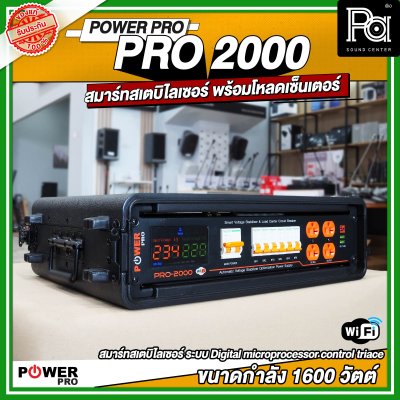 POWER PRO STABILIZER PRO 2000 เครื่องควบคุมแรงดันไฟฟ้าอัตโนมัติ