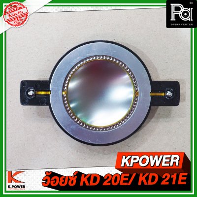 KPOWER วอยส์ KD 20E / KD 21E วอยส์เสียงแหลม