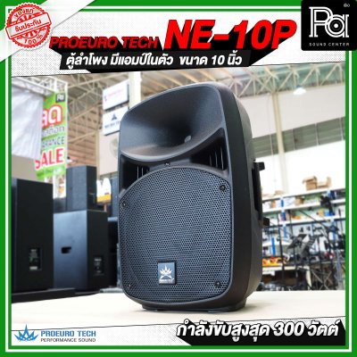 PROEUROTECH NE-10P ตู้ลำโพงมีแอมป์ในตัวขนาด 10 นิ้ว ลำโพง active speaker