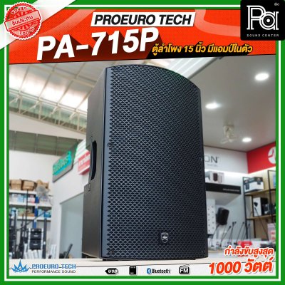 PROEURO TECH PA-715P ตู้ลำโพง15นิ้ว ตู้ลำโพงมีแอมป์ในตัว กำลังขับสูงสูด1000 วัตต์ ลำโพงบลูทูธ