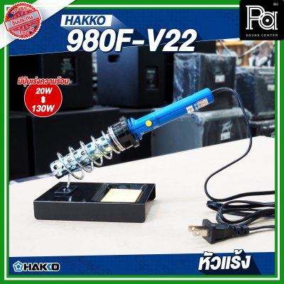 HAKKO 980F-V22 หัวแร้ง แช่บัดกรี