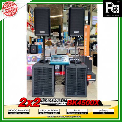 เซ็ตเครื่องเสียง 2x2 INDIIGO BK 4500X