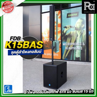 FDB K15BAS ชุดลำโพงคอลัมน์แอคทีฟ 6×4 นิ้ว ซับเบส 15 นิ้ว