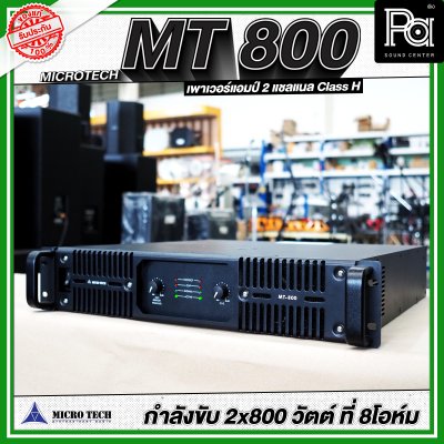 MICROTECH MT 800 เพาเวอร์แอมป์ 2 ชาแนล คลาส-H กำลังวัตต์ 800W ที่8 โอห์ม มีระบบป้องกัน