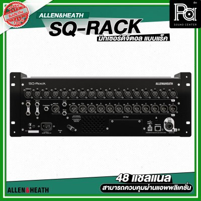 Allen & Heath SQ-Rack มิกเซอร์ดิจิตอลแร็ค 48 แชลแนล