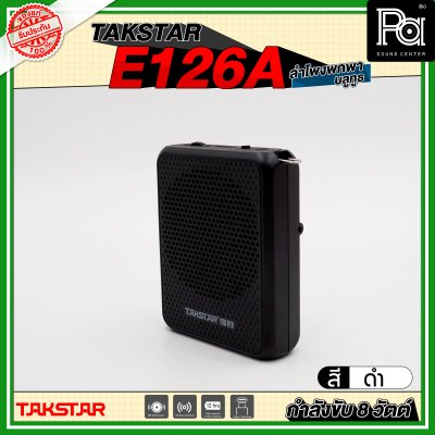 TAKSTAR E126A ลำโพงพกพา กำลังขับ 8 วัตต์ ลำโพงช่วยสอน