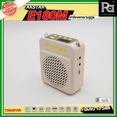 TAKSTAR E180M ลำโพงพกพา กำลังขับ 10 วัตต์ ลำโพงช่วยสอน