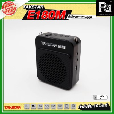 TAKSTAR E180M ลำโพงพกพา กำลังขับ 10 วัตต์ ลำโพงช่วยสอน