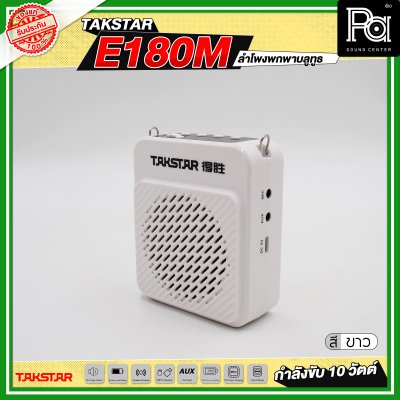 TAKSTAR E180M ลำโพงพกพา กำลังขับ 10 วัตต์ ลำโพงช่วยสอน