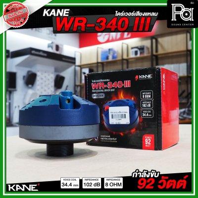 KANE WR-340 III ไดร์ฟเวอร์/ทวิตเตอร์แหลม หมุนเกลียว เสียงแหลมชัด