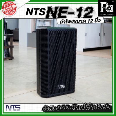 NTS NE 12 ตู้ลำโพงไม้ ขนาด 12 นิ้วกำลังขับ 350 วัตต์ ที่ 8 โอห์ม