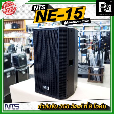 NTS NE 15 ตู้ลำโพงไม้ ขนาด 15 นิ้วกำลังขับ 350 วัตต์ ที่ 8 โอห์ม