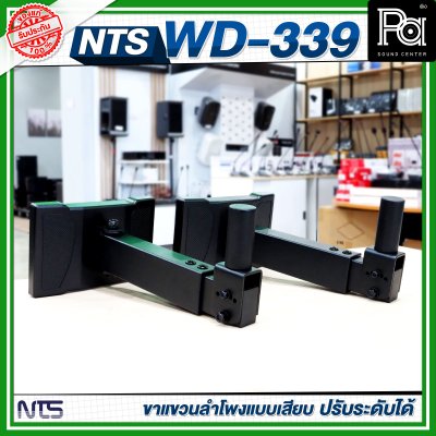 NTS WD-339 ขาแขวนลำโพงแบบเสียบ ปรับระดับได้ ขาลําโพงติดผนัง (ราคาต่อ 1 คู่)