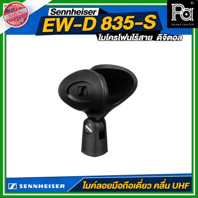 Sennheiser EW-D 835-S SET ไมโครโฟนไร้สาย ถือเดี่ยว หัว e835-S คลื่น UHF ดิจิตอล 694.4 – 702.8 MHz & 748.2 – 757.8 MHz