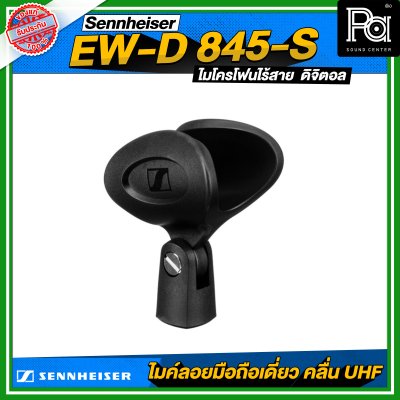Sennheiser EW-D 845-S SET ไมโครโฟนไร้สายถือเดี่ยว หัว MMD 845 ย่าน UHF ดิจิตอล 694.4 – 702.8 MHz & 748.2 – 757.8 MHz Sennheiser EW-D 845-S SET ไมโครโฟนไร้สายถือเดี่ยว หัว MMD 845 ย่าน UHF ดิจิตอล 694.4 – 702.8 MHz & 748.2 – 757.8 MHz