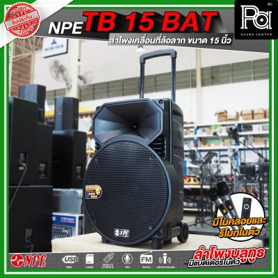 NPE TB 15 BAT ลำโพงบลูทูธ เคลื่อนที่ล้อลาก กำลังขับ 300 วัตต์ NPE TB 15 BAT ลำโพงบลูทูธ เคลื่อนที่ล้อลาก กำลังขับ 300 วัตต์