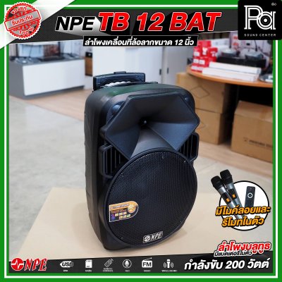 NPE TB 12 BAT ลำโพงบลูทูธ เคลื่อนที่ล้อลาก กำลังขับ 200 วัตต์