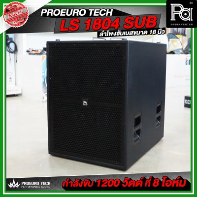 PROEURO TECH LS 1804 SUB / PRO 18S-F1 ตู้ลำโพงซัฟวูฟเฟอร์ ขนาด 18 นิ้ว กำลังขับสูงสุด 2600WRms เบสลึก หนักแน่น