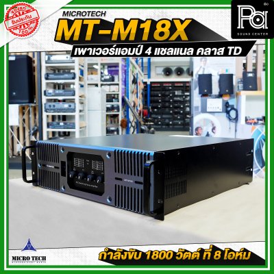 MICROTECH MT-M18X เพาเวอร์แอมป์ 4 แชลแนล กำลังขับ 1800 วัตต์ ที่ 8 โอห์ม คลาส TD