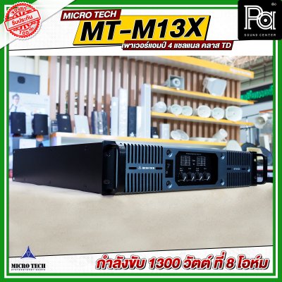 MICROTECH MT-M13X เพาเวอร์แอมป์ 4 แชลแนล กำลังขับ 1300 วัตต์ ที่ 8 โอห์ม คลาส TD