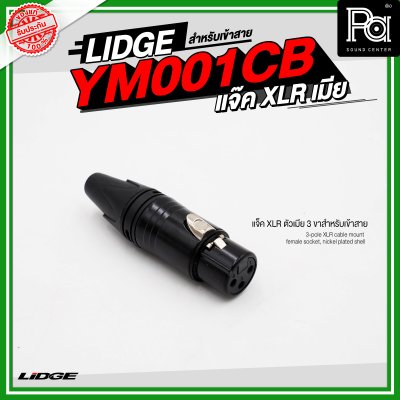 LIDGE YM 001CB แจ็ค XLR ตัวเมีย 3 ขาสำหรับเข้าสาย