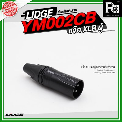 LIDGE YM 002CB แจ็ค XLR ตัวผู้ 3 ขาสำหรับเข้าสาย