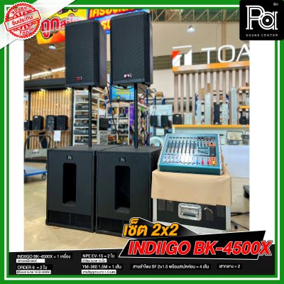 เซ็ต 2x2 INDIIGO BK-4500X