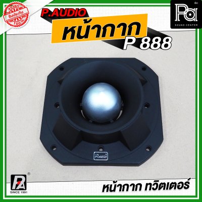 P.AUDIO หน้ากาก P 888 หน้ากากทวิตเตอร์ ฝาครอบ หน้ากากจรวด