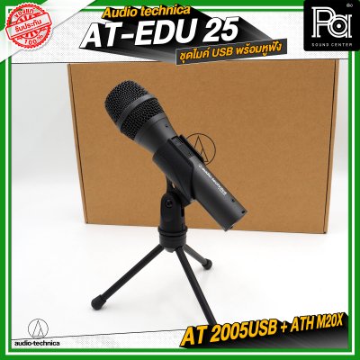 Audio Technica AT-EDU25 ชุดไมค์ USB พร้อมหูฟัง AT2005USB + ATH-M20x