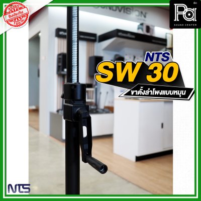 NTS SW-30 ขาตั้งลำโพงมีรอก สามารถปรับระดับความสูงได้ NTS SW-30 ขาตั้งลำโพงมีรอก สามารถปรับระดับความสูงได้