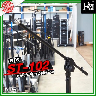 NTS ST 102 ขาตั้งไมค์บูม AUTO LOCK ขาไมค์ตั้งพื้น