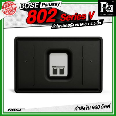 BOSE Panaray 802 Series V ลำโพงติดผนัง ขนาด 8 x 4.5 นิ้ว 960 วัตต์