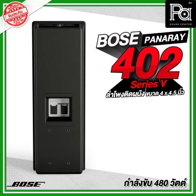 BOSE Panaray 402 Series V ลำโพงติดผนัง ขนาด 4 x 4.5 นิ้ว 480 วัตต์