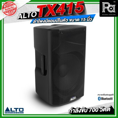 ALTO TX415 ลำโพงมีแอมป์ในตัว ขนาด 15 นิ้ว กำลังขับ 700 วัตต์ สามารถเชื่อมต่อบลูทูธได้